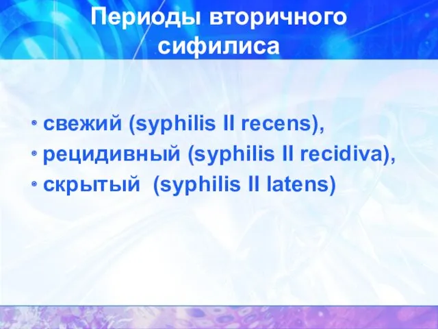 Периоды вторичного сифилиса свежий (syphilis II recens), рецидивный (syphilis II recidiva), скрытый (syphilis II latens)