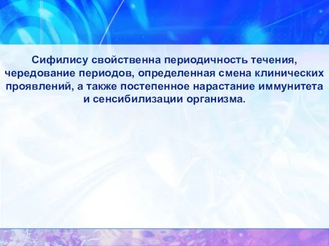 Сифилису свойственна периодичность течения, чередование периодов, определенная смена клинических проявлений,