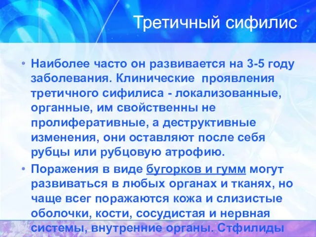 Третичный сифилис Наиболее часто он развивается на 3-5 году заболевания.