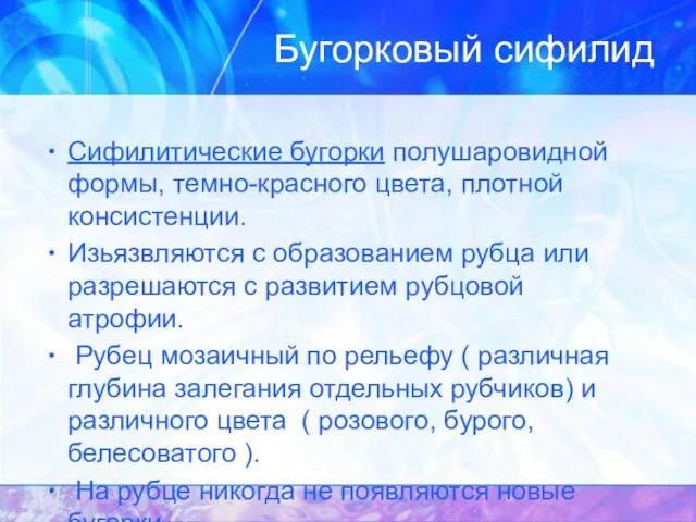 Бугорковый сифилид Сифилитические бугорки полушаровидной формы, темно-красного цвета, плотной консистенции.