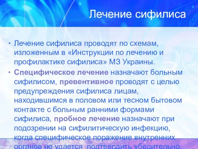 Лечение сифилиса Лечение сифилиса проводят по схемам, изложенным в «Инструкции