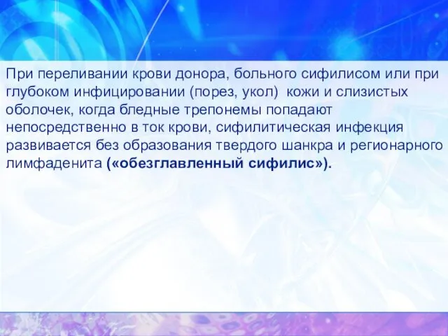 При переливании крови донора, больного сифилисом или при глубоком инфицировании