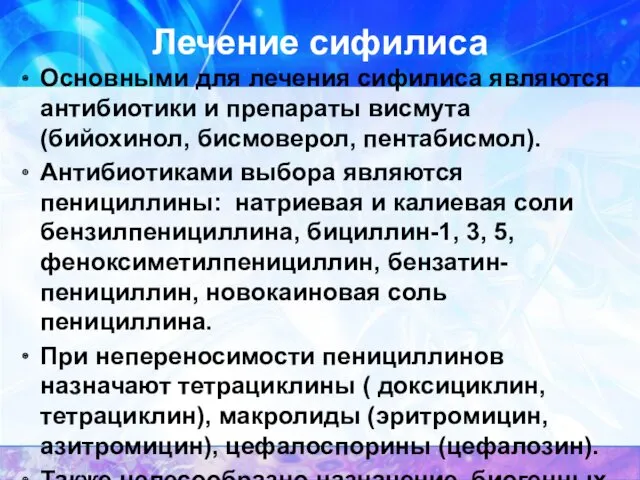 Лечение сифилиса Основными для лечения сифилиса являются антибиотики и препараты