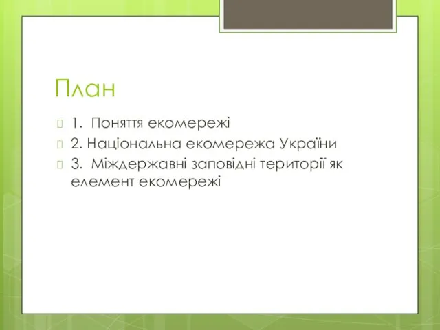 План 1. Поняття екомережі 2. Національна екомережа України 3. Міждержавні заповідні території як елемент екомережі