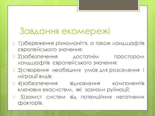 Завдання екомережі 1)збереження різноманіття, а також ландшафтів європейського значення; 2)забезпечення