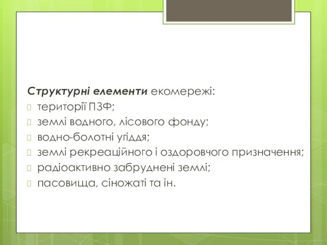 Структурні елементи екомережі: території ПЗФ; землі водного, лісового фонду; водно-болотні