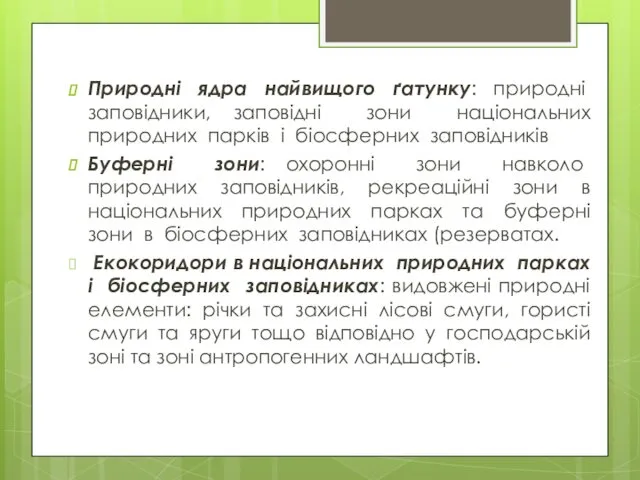 Природні ядра найвищого ґатунку: природні заповідники, заповідні зони національних природних