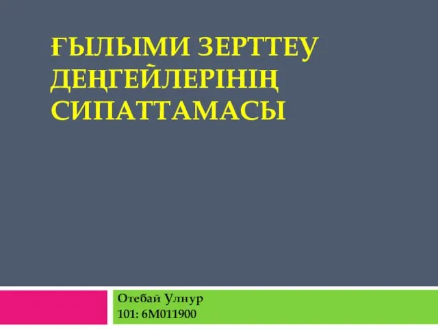 Ғылыми зерттеу деңгейлерінің сипаттамасы