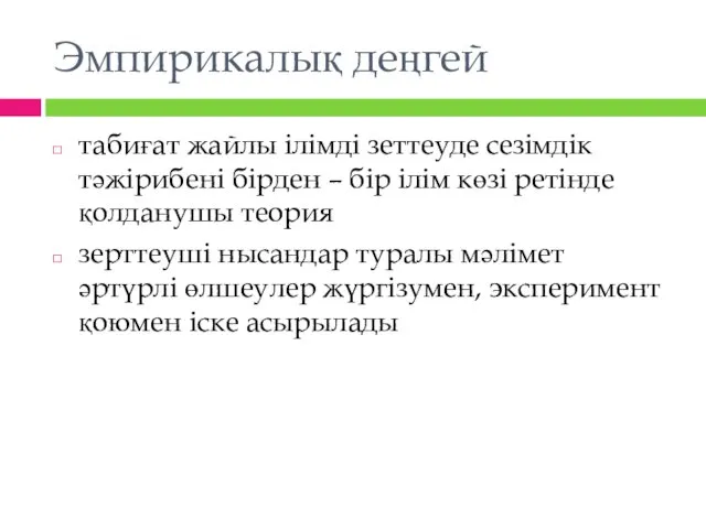 Эмпирикалық деңгей табиғат жайлы ілімді зеттеуде сезімдік тәжірибені бірден –