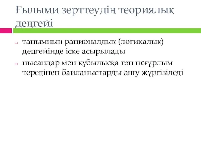 Ғылыми зерттеудің теориялық деңгейі танымның рационалдық (логикалық) деңгейінде іске асырылады