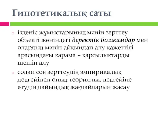 Гипотетикалық саты ізденіс жұмыстарының мәнін зерттеу объекті жөніндегі деректік болжамдар