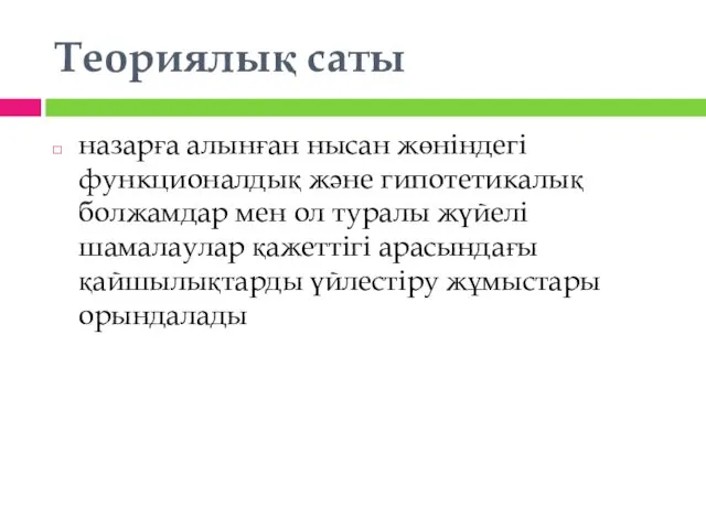 Теориялық саты назарға алынған нысан жөніндегі функционалдық және гипотетикалық болжамдар