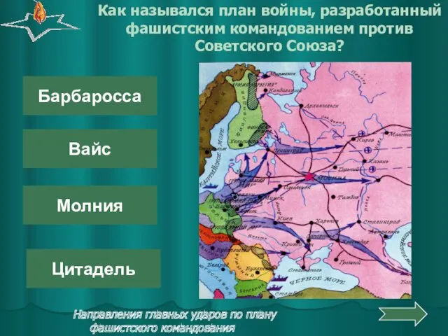 Вайс Молния Цитадель Барбаросса Как назывался план войны, разработанный фашистским