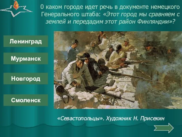 0 каком городе идет речь в документе немецкого Генерального штаба: