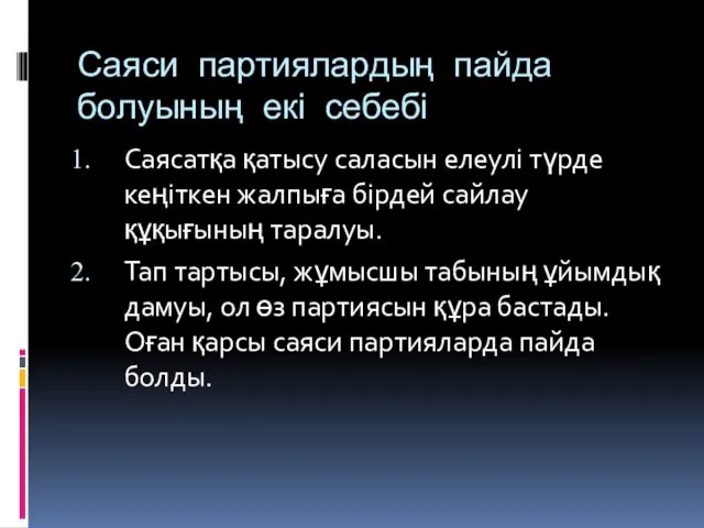 Саяси партиялардың пайда болуының екі себебі Саясатқа қатысу саласын елеулі