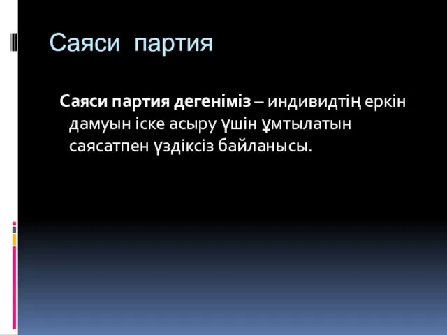 Саяси партия Саяси партия дегеніміз – индивидтің еркін дамуын іске асыру үшін ұмтылатын саясатпен үздіксіз байланысы.