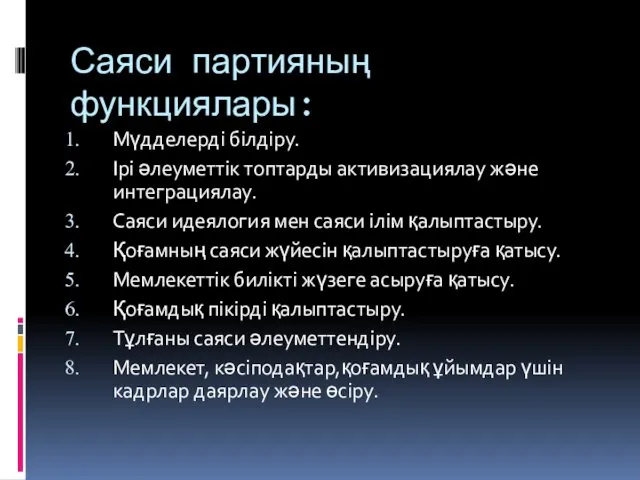 Саяси партияның функциялары: Мүдделерді білдіру. Ірі әлеуметтік топтарды активизациялау және