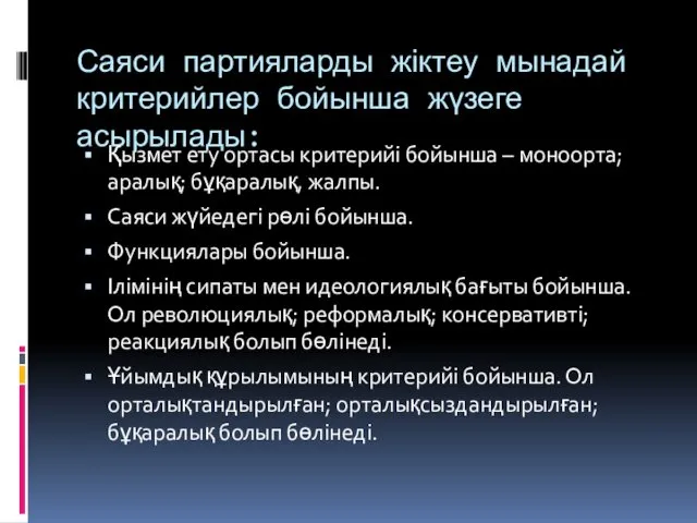 Саяси партияларды жіктеу мынадай критерийлер бойынша жүзеге асырылады: Қызмет ету