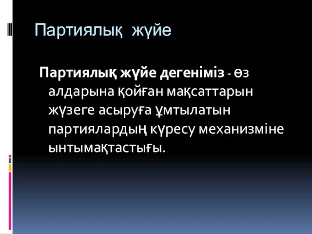 Партиялық жүйе Партиялық жүйе дегеніміз - өз алдарына қойған мақсаттарын