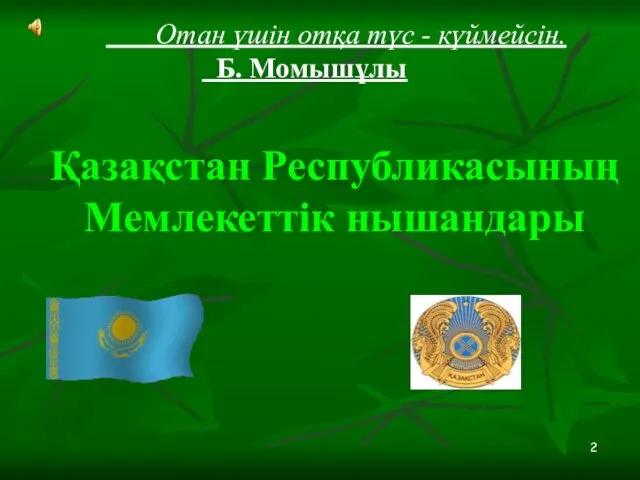 Қазақстан Республикасының Мемлекеттік нышандары Отан үшін отқа түс - күймейсін. Б. Момышұлы