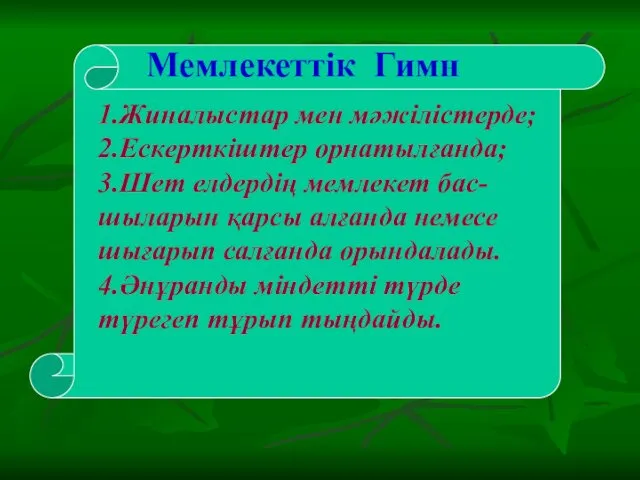 Мемлекеттік Гимн 1.Жиналыстар мен мәжілістерде; 2.Ескерткіштер орнатылғанда; 3.Шет елдердің мемлекет