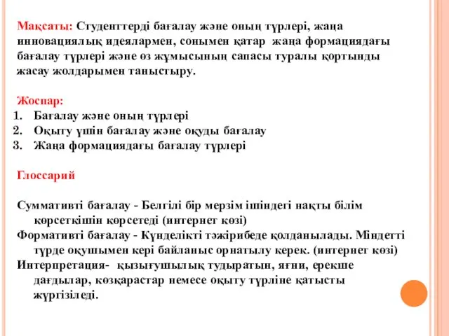 Мақсаты: Студенттерді бағалау және оның түрлері, жаңа инновациялық идеялармен, сонымен