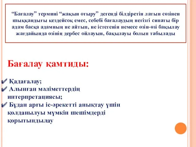 “Бағалау” термині “жақын отыру” дегенді білдіретін латын сөзінен шыққандығы кездейсоқ