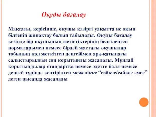 Оқуды бағалау Мақсаты, керісінше, оқушы қазіргі уақытта не оқып білгенін