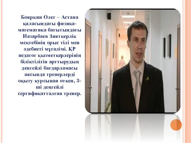 Бояркин Олег – Астана қаласындағы физика-математика бағытындағы Назарбаев Зияткерлік мектебінің