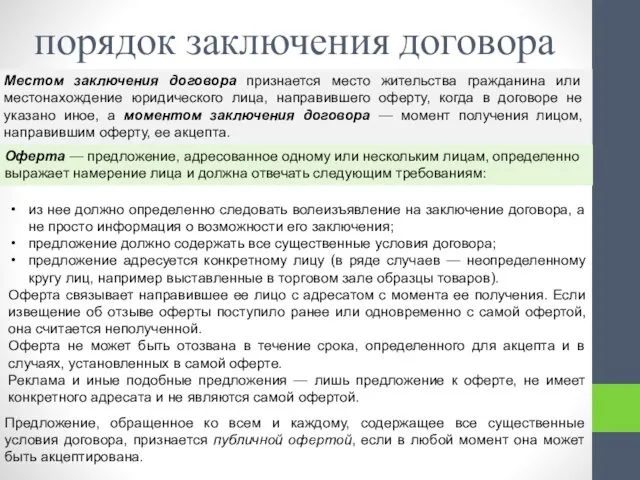 из нее должно определенно следовать волеизъявление на заключение договора, а