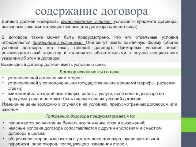 содержание договора принимается во внимание буквальное значение слов и выражений;