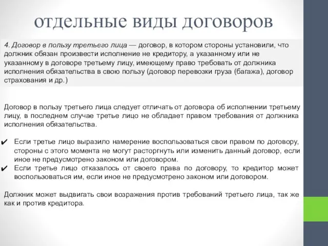 Договор в пользу третьего лица следует отличать от договора об