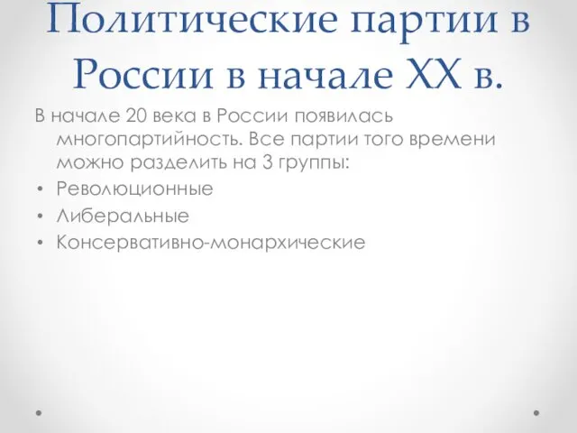 Политические партии в России в начале XX в. В начале