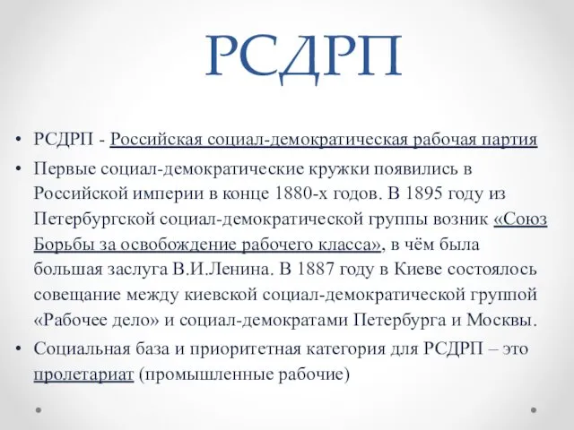 РСДРП РСДРП - Российская социал-демократическая рабочая партия Первые социал-демократические кружки