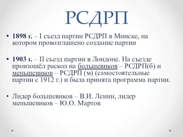 РСДРП 1898 г. – I съезд партии РСДРП в Минске,