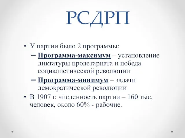 РСДРП У партии было 2 программы: Программа-максимум – установление диктатуры