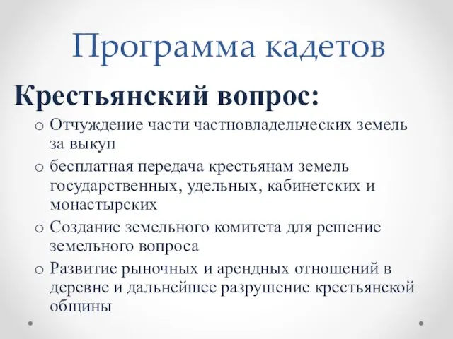 Программа кадетов Крестьянский вопрос: Отчуждение части частновладельческих земель за выкуп