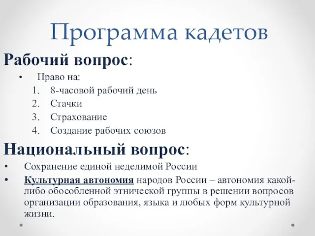 Программа кадетов Рабочий вопрос: Право на: 8-часовой рабочий день Стачки