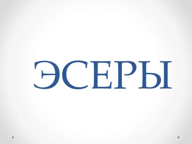 ЭСЕРЫ