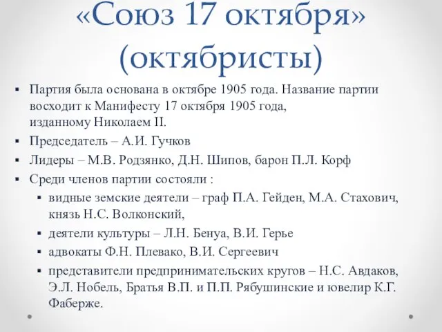 «Союз 17 октября» (октябристы) Партия была основана в октябре 1905