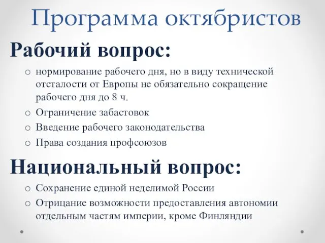 Программа октябристов Рабочий вопрос: нормирование рабочего дня, но в виду