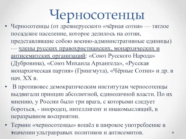 Черносотенцы Черносотенцы (от древнерусского «чёрная сотня» — тяглое посадское население,