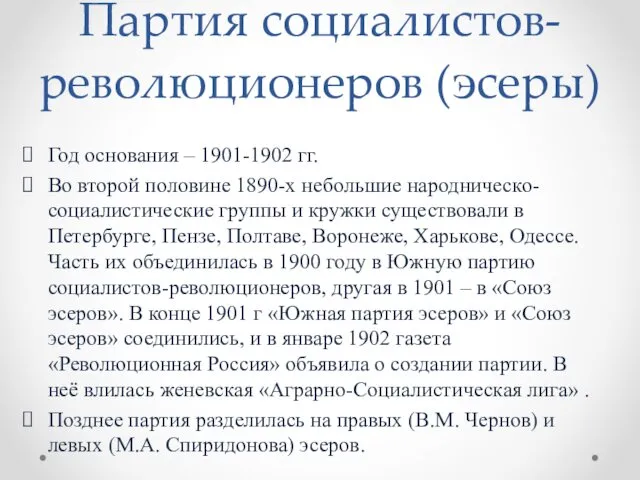 Партия социалистов-революционеров (эсеры) Год основания – 1901-1902 гг. Во второй