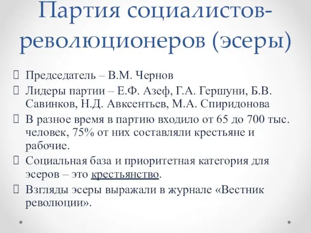 Партия социалистов-революционеров (эсеры) Председатель – В.М. Чернов Лидеры партии –