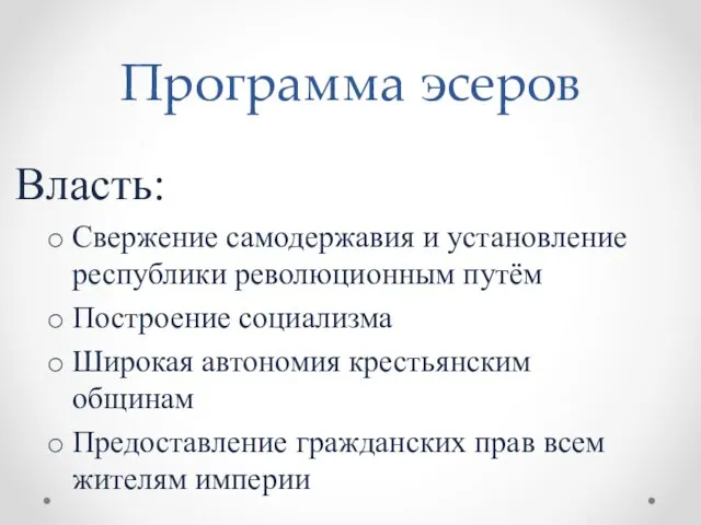 Программа эсеров Власть: Свержение самодержавия и установление республики революционным путём