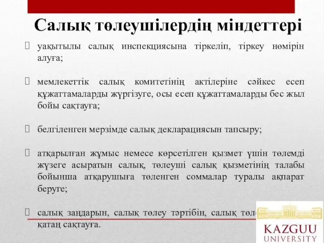 уақытылы салық инспекциясына тіркеліп, тіркеу нөмірін алуға; мемлекеттік салық комитетінің