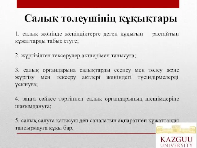 1. салық жөнінде жеңілдіктерге деген құқығын растайтын құжаттарды табыс етуге;