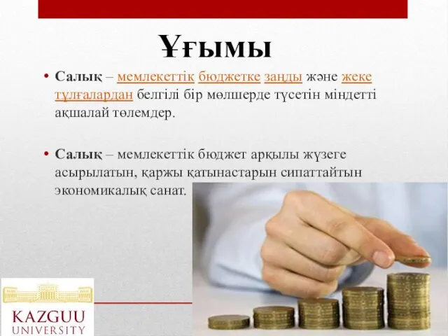 Салық – мемлекеттік бюджетке заңды және жеке тұлғалардан белгілі бір