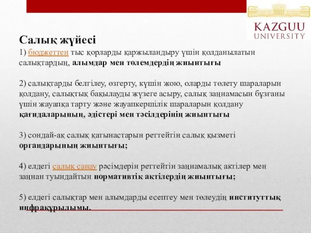 Салық жүйесі 1) бюджеттен тыс қорларды қаржыландыру үшін қолданылатын салықтардың,