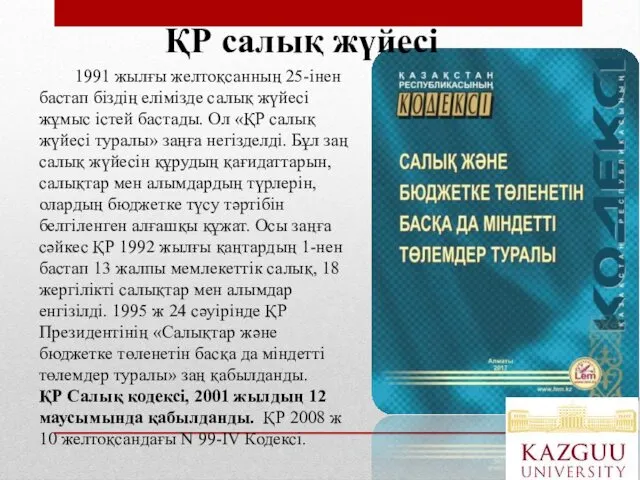 1991 жылғы желтоқсанның 25-інен бастап біздің елімізде салық жүйесі жұмыс